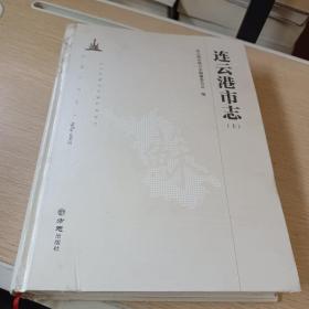 連云港市志（1984-2005 上）