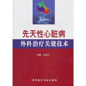 先天性心脏病外科治疗关键技术 9787502367244 王治平　主编 科技文献出版社