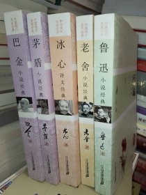 中国现代名家经典（五本合售）巴金+茅盾+老舍+鲁迅小说经典+冰心诗文纪典