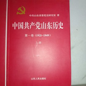 中国共产党山东历史 . 第一卷 : 1921-1949