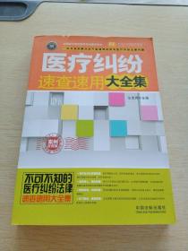 实用百科速查速用：医疗纠纷速查速用大全集（案例应用版 实用珍藏版）