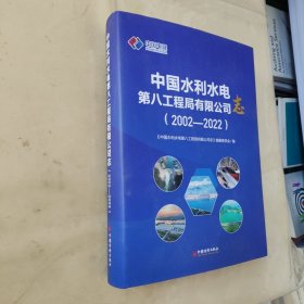 中国水利水电第八工程局有限公司志：2002-2022