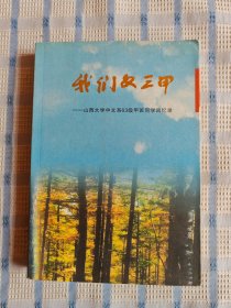 我们文三甲：山西大学中文系63级甲班同学回忆录