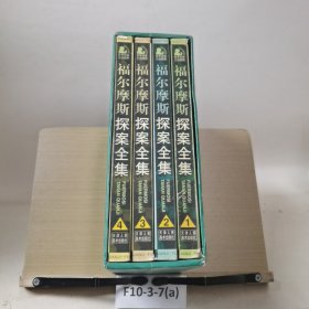 福尔摩斯探案全集四册合售