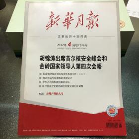 新华月报 2012年4月号/下半月