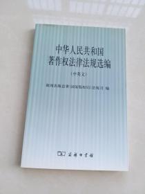 中华人民共和国著作权法律法规选编（中英文）