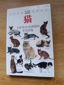 猫：全世界250多种猫的彩色图鉴