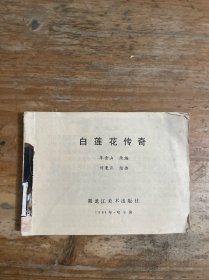 白蓮花傳奇 連環(huán)畫
