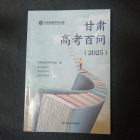 甘肃高考百问（2025）
