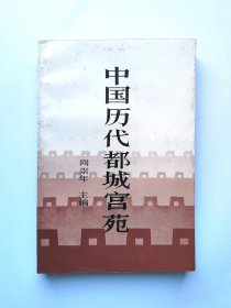 中国历代都城宫苑