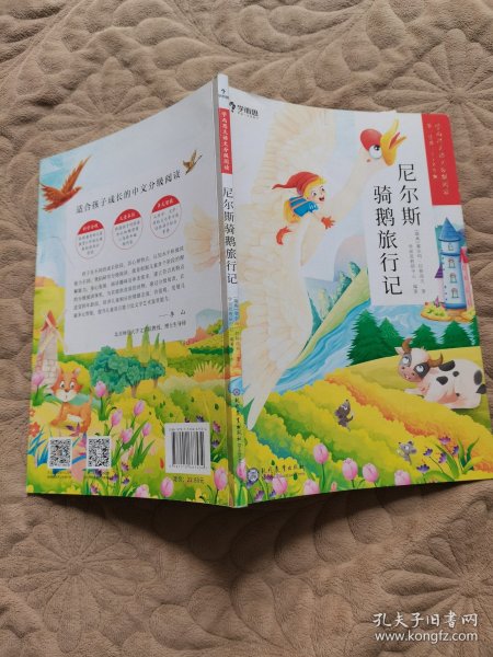 尼尔斯骑鹅旅行记（1-2级）/学而思大语文分级阅读