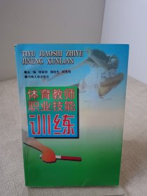 体育教师职业技能训练