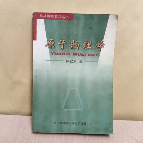 基础物理教程丛书：原子物理学