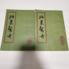 拍案惊奇 上海古籍出版社 1982年1版 1985年3印