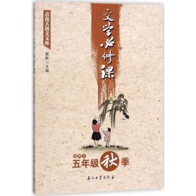 文学必修课(五年级秋季)