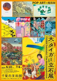 大海报！日本美术馆 展览 官方海报 千叶县立美术馆 pop art 虎立石 Tiger Tateishi展