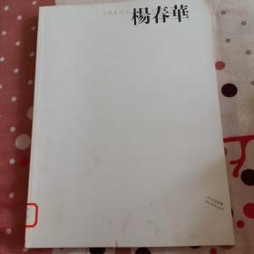 中国画23家：杨春华，