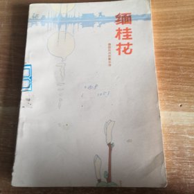 缅桂花（傣族民间叙事长诗）彩色插图本 1979年一版一印