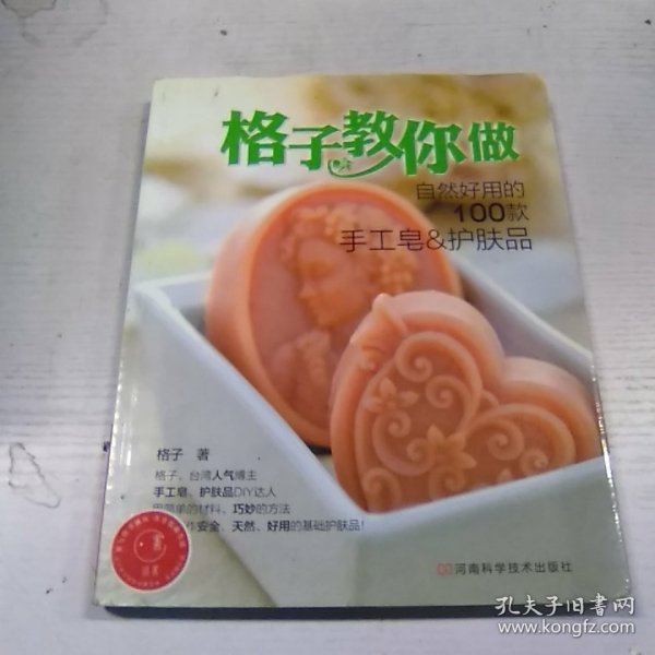 格子教你做自然好用的100款手工皂&护肤品