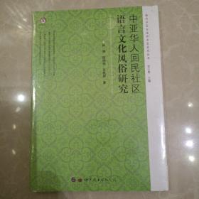 中亚华人回民社区语言文化风俗研究