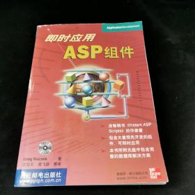 即时应用ASP 组件（附光盘）