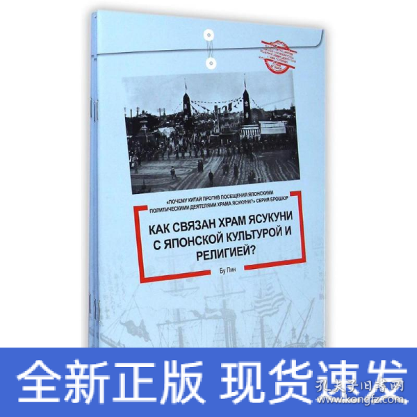 中国为什么反对日本政要参拜靖国神社系列（套书5册）（俄文版）