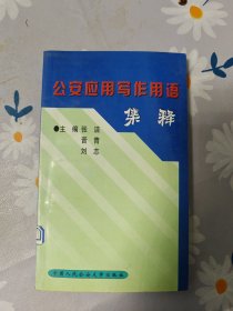 公安应用写作用词集释