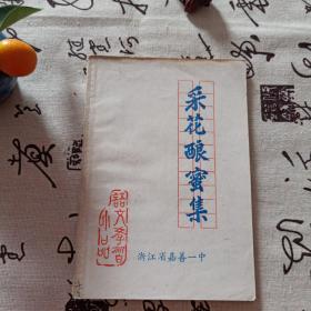 采花酿蜜集  (沙