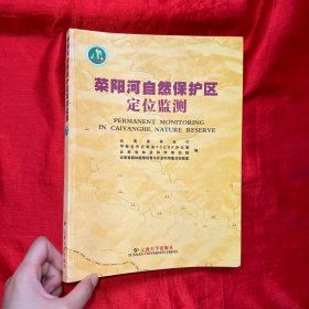 菜阳河自然保护区定位监测【大16开】