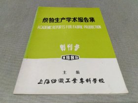 织物生产学术报告集 一九八五年 创刊号（总—1）