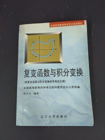 全国高等教育自学考试指定教材：工程数学：复变函数与积分变换