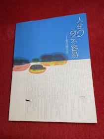 人生90不容易 邹凡扬作者签名