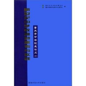 新世紀(jì)中學(xué)教育的思考與實(shí)踐:重慶市中學(xué)校長論文:十 rtta