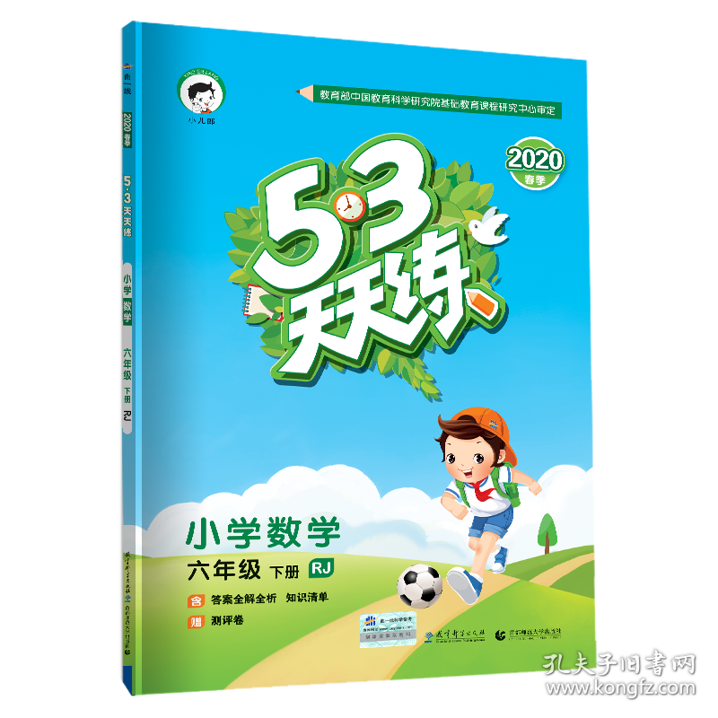 【正版图书】（L77）2020版《5.3》天天练六年级下册数学（人教版RJ）曲一线9787519101138教育科学2019-11-01