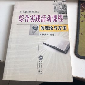 綜合實踐活動課程的理論與方法