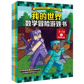 我的世界数学冒险游戏书（5-7岁，全5册）