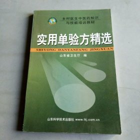 实用单验方精选