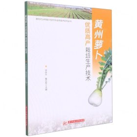 黃州蘿卜優(yōu)質(zhì)高產(chǎn)栽培生產(chǎn)技術(shù)/新時(shí)代鄉(xiāng)村振興現(xiàn)代農(nóng)業(yè)新技術(shù)系列叢書