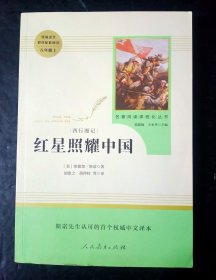 红星照耀中国 名著阅读课程化丛书 八年级上册