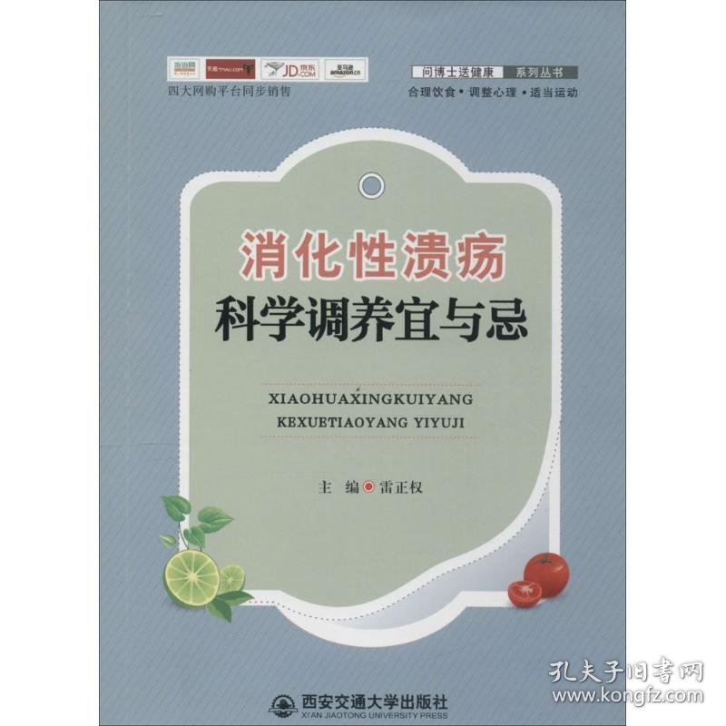 消化性溃疡科学调养宜与忌 9787560586021