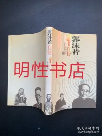 名人自传丛书：郭沫若自传