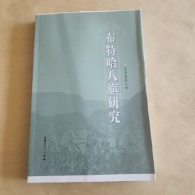 布特哈八旗研究