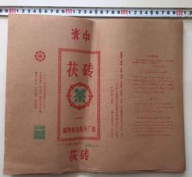 益阳茶厂 早期中茶 茯砖 茶叶包装 39张 1993年