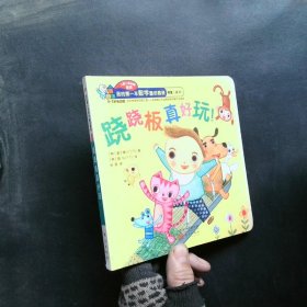 （0-3歲低幼版）蹺蹺板真好玩