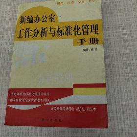 新编办公室工作分析与标准化管理手册