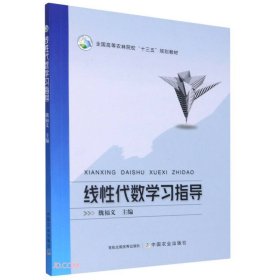 線性代數(shù)學習指導(全國高等農(nóng)林院校十三五規(guī)劃教材)
