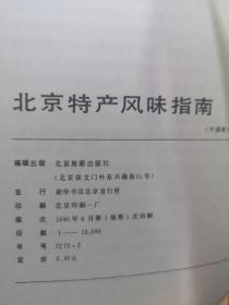 中国特产风味指南丛书【共计29册全。每个省、直辖市、自治区一本，西藏没有出版】包括：北京，天津，河北，山西，内蒙古，辽宁，吉林，黑龙江，上海，江苏，浙江，安徽，福建，江西，山东，台湾，河南，湖北，湖南，广东，广西，四川，贵州，云南，陕西，甘肃，青海，宁夏，新疆特产风味指南