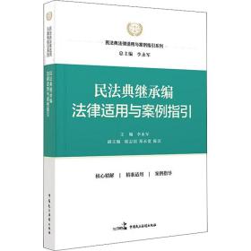 民法典继承编法律适用与案例指引 法律实务 李永军主编