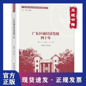 廣東區(qū)域經(jīng)濟(jì)發(fā)展四十年 9787520334594