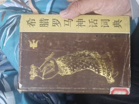希腊罗马神话词典